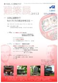 2012kenchikusai